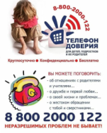 Телефоны доверия.