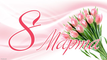 Утренники, посвященные 8 марта.