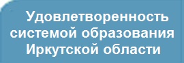 «Удовлетворенность системой образования Иркутской области».