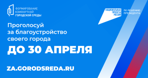 ДЕЛАЕМ ГОРОД КОМФОРТНЕЕ.
